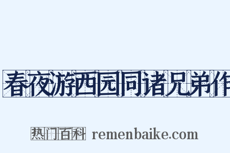 春夜游西园同诸兄弟作是什么意思的图片